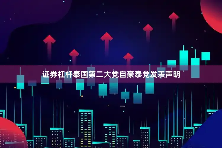 证券杠杆泰国第二大党自豪泰党发表声明