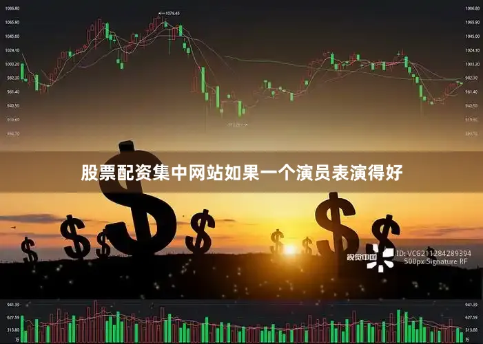 股票配资集中网站如果一个演员表演得好
