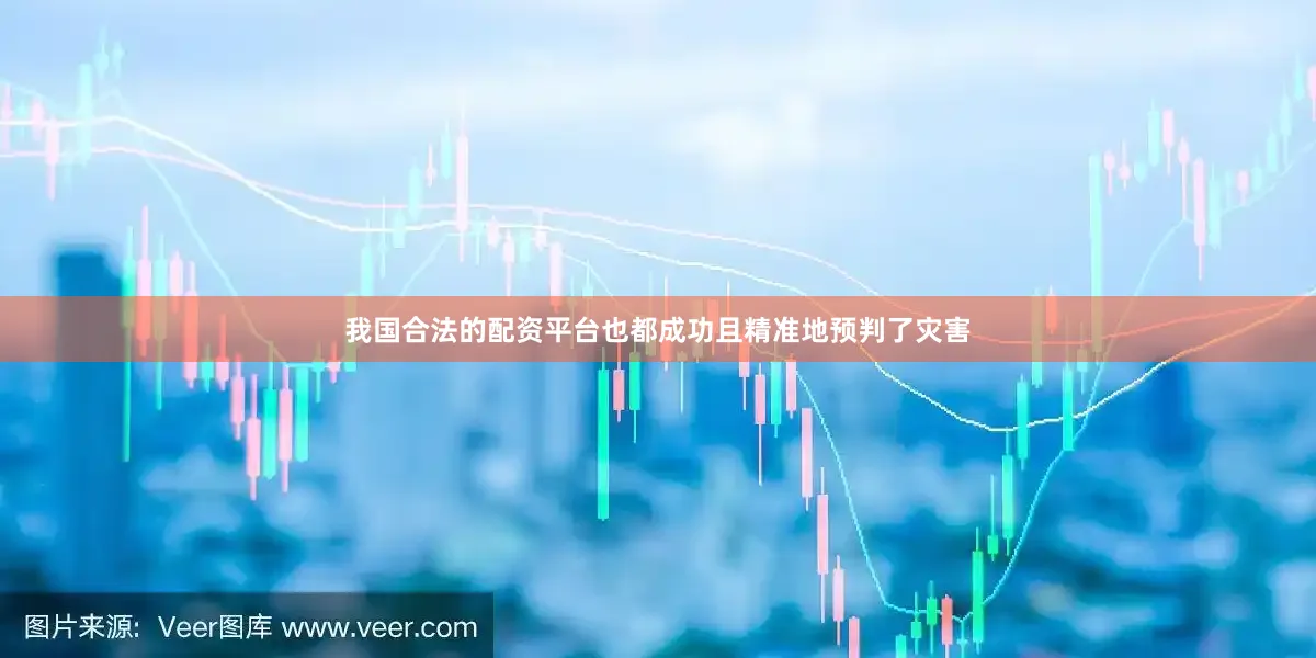 我国合法的配资平台也都成功且精准地预判了灾害