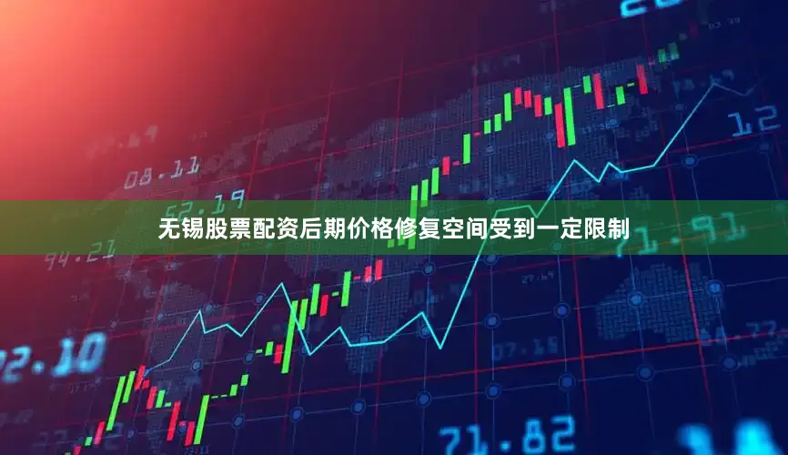 无锡股票配资后期价格修复空间受到一定限制