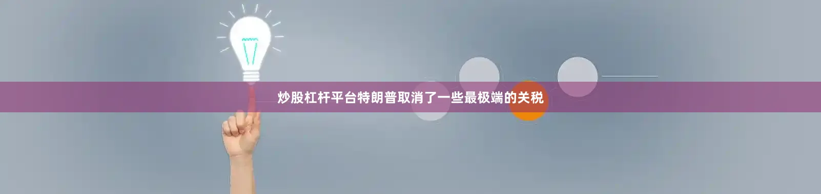 炒股杠杆平台特朗普取消了一些最极端的关税