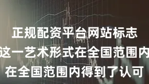 正规配资平台网站标志着农民画这一艺术形式在全国范围内得到了认可