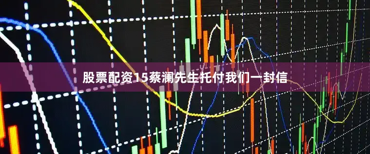 股票配资15蔡澜先生托付我们一封信