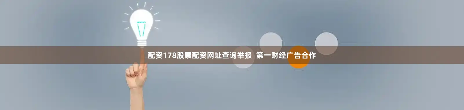 配资178股票配资网址查询举报 第一财经广告合作