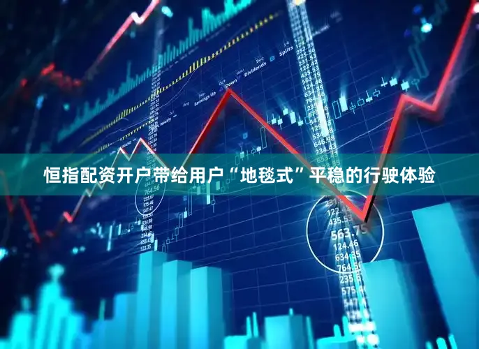 恒指配资开户带给用户“地毯式”平稳的行驶体验