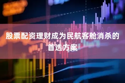 股票配资理财成为民航客舱消杀的首选方案