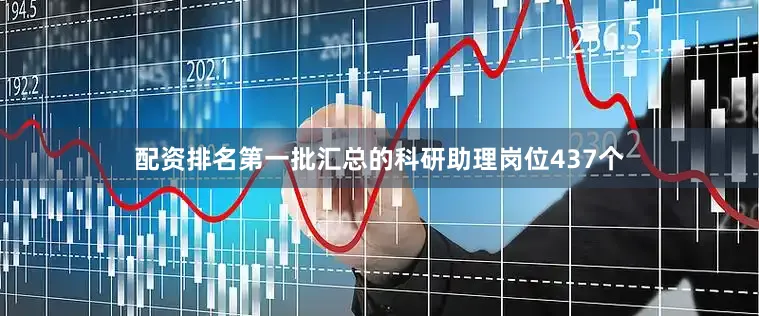 配资排名第一批汇总的科研助理岗位437个