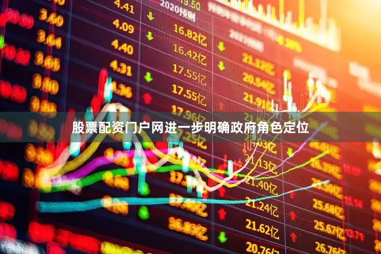 股票配资门户网进一步明确政府角色定位