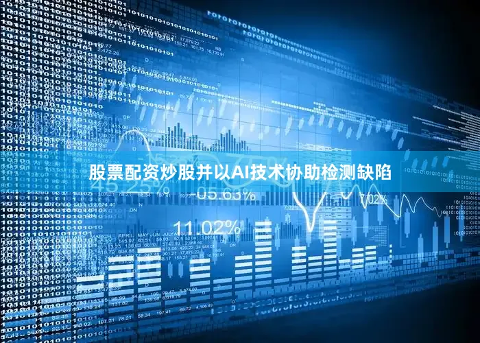 股票配资炒股并以AI技术协助检测缺陷