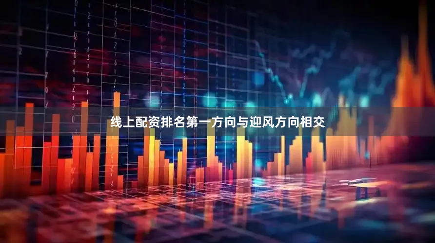 线上配资排名第一方向与迎风方向相交