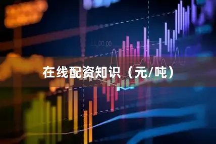 在线配资知识（元/吨）