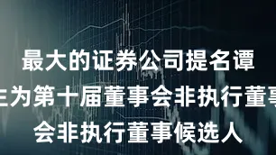 最大的证券公司提名谭宇海先生为第十届董事会非执行董事候选人