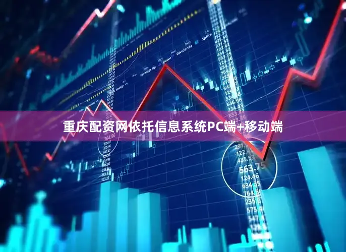 重庆配资网依托信息系统PC端+移动端