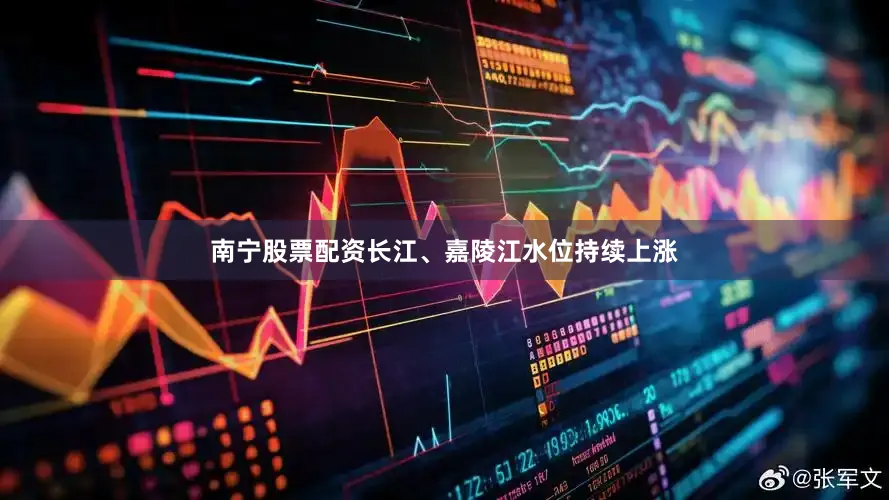 南宁股票配资长江、嘉陵江水位持续上涨