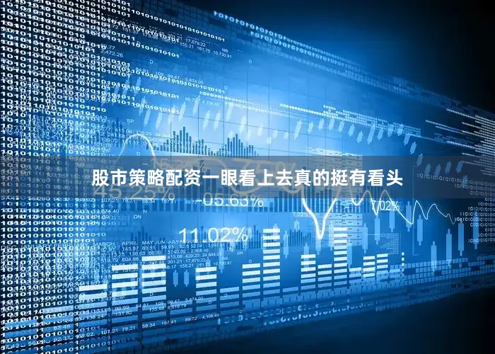 股市策略配资一眼看上去真的挺有看头