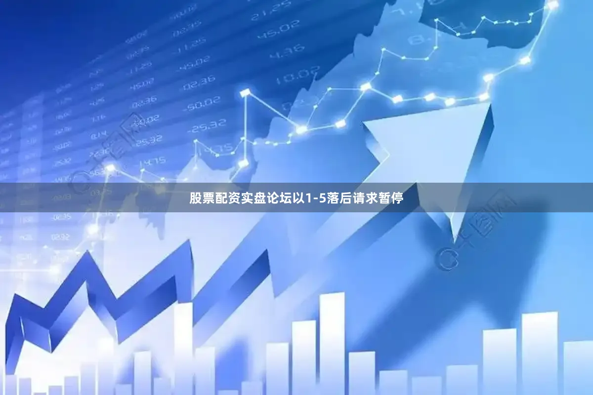 股票配资实盘论坛以1-5落后请求暂停