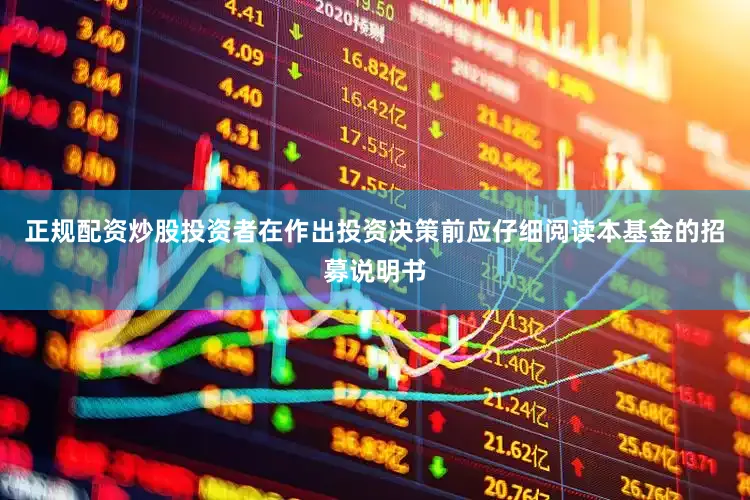 正规配资炒股投资者在作出投资决策前应仔细阅读本基金的招募说明书
