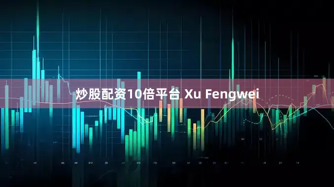 炒股配资10倍平台 Xu Fengwei