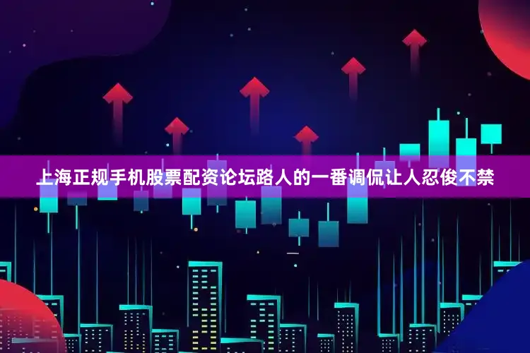上海正规手机股票配资论坛路人的一番调侃让人忍俊不禁