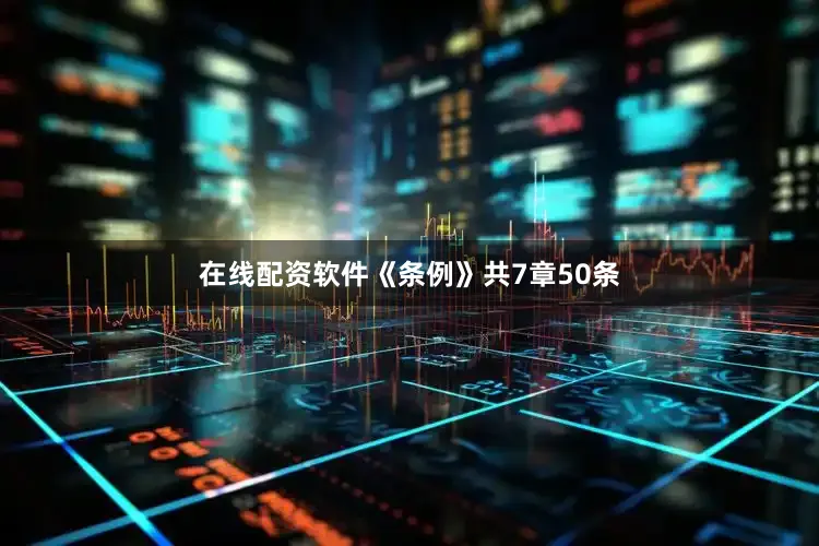 在线配资软件《条例》共7章50条