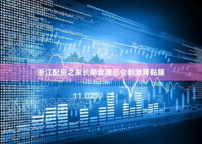 浙江配资之家长期食用后会刺激胃黏膜
