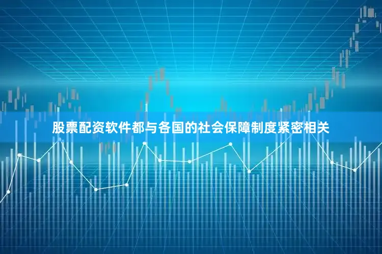 股票配资软件都与各国的社会保障制度紧密相关