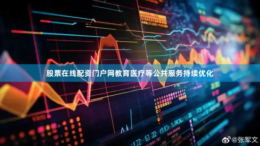 股票在线配资门户网教育医疗等公共服务持续优化