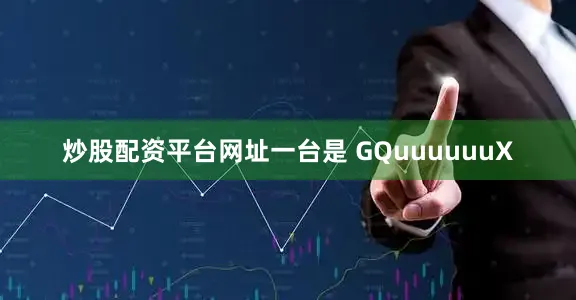炒股配资平台网址一台是 GQuuuuuuX