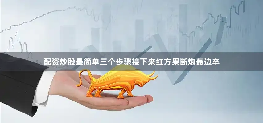 配资炒股最简单三个步骤接下来红方果断炮轰边卒
