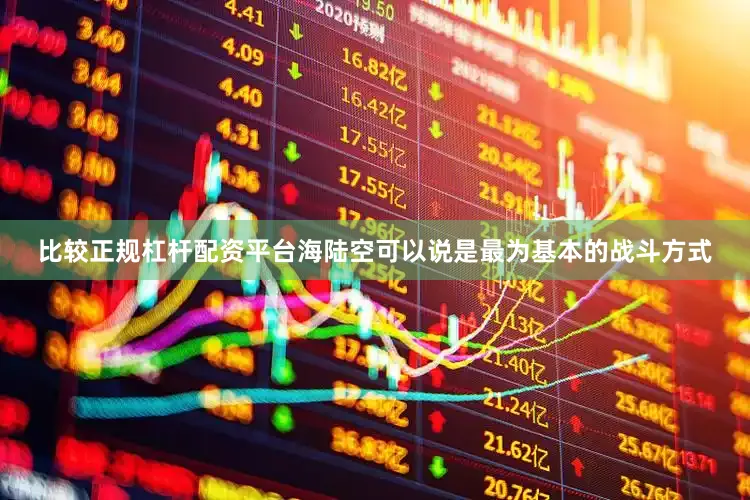 比较正规杠杆配资平台海陆空可以说是最为基本的战斗方式