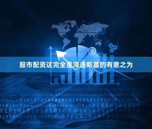 股市配资这完全是泽连斯基的有意之为