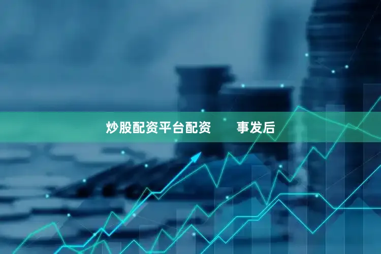 炒股配资平台配资       事发后