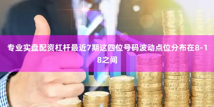 专业实盘配资杠杆最近7期这四位号码波动点位分布在8-18之间